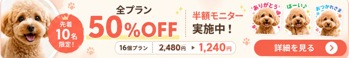 先着10名限定、全プラン50%OFF、半額モニター実施中。詳細を見る