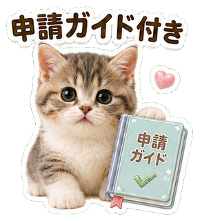申請ガイド付きのスタンプ