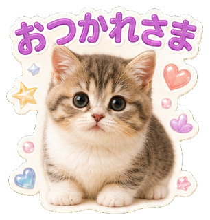 おつかれさまの猫スタンプ