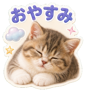 おやすみの猫スタンプ