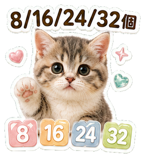 8個・16個・24個・32個対応のスタンプ