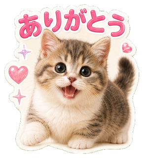 ありがとうの猫スタンプ