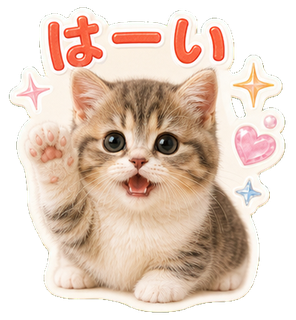 はーいの猫スタンプ