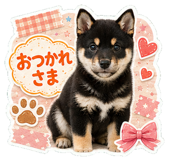 おつかれさまの犬スタンプ