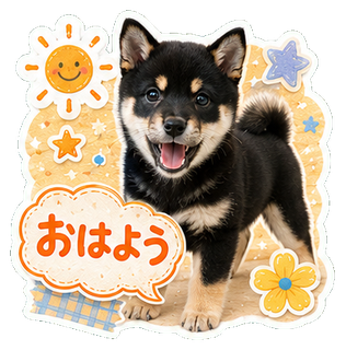 おはようの犬スタンプ