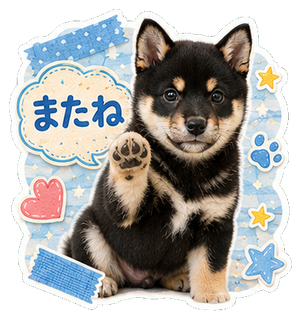 またねの犬スタンプ