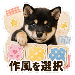 作風を選択するスタンプ