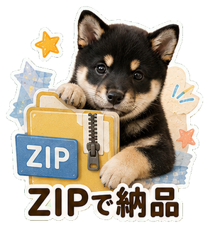 ZIPで納品するスタンプ