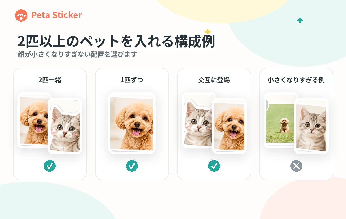 2匹以上のペットを一緒・個別・交互に配置する構成例