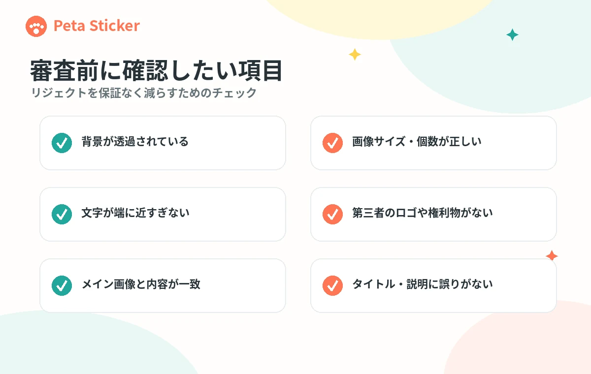 ペットLINEスタンプを申請する前の審査確認項目