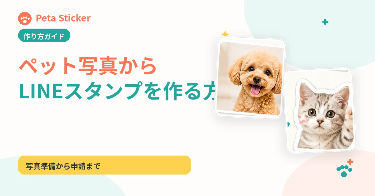 ペット写真からLINEスタンプを作る方法の記事画像
