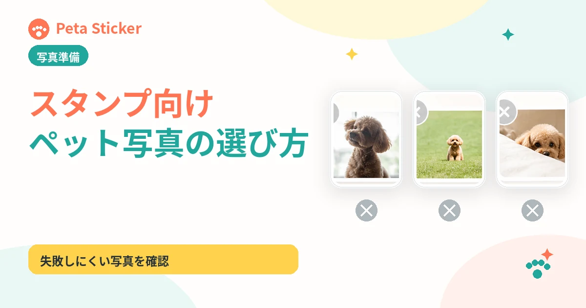 スタンプ向けペット写真の選び方の記事画像