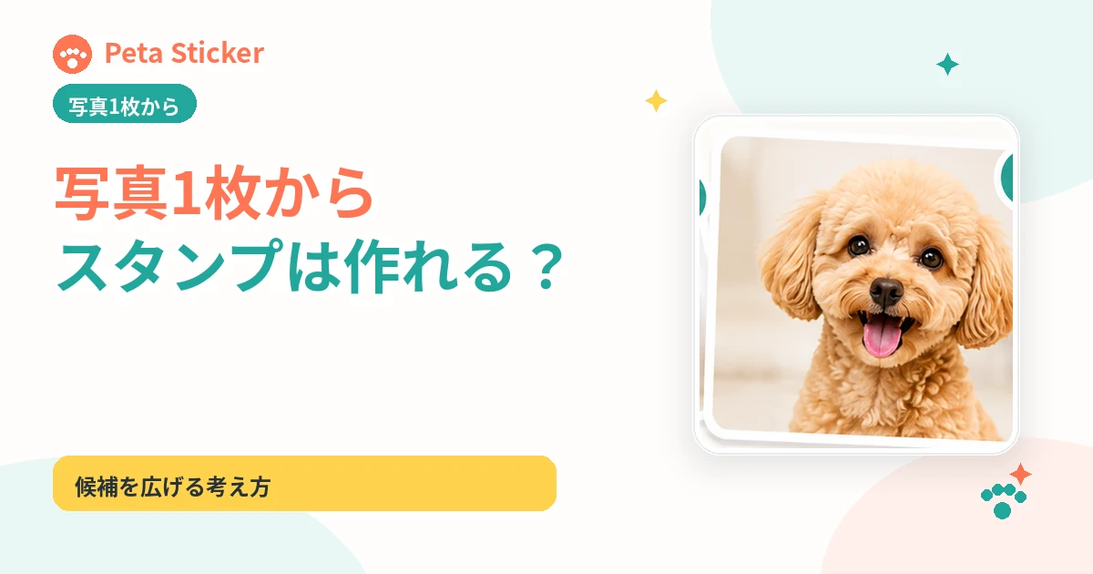 写真1枚からペットスタンプを作る方法の記事画像
